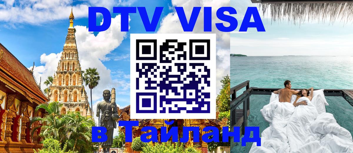 DTV Visa Thailand — прайс и условия, виза без дополнительных документов - Тула 