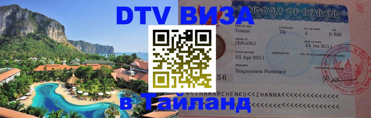 Destination Thailand Visa (DTV виза) 