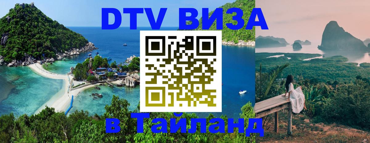 ДТВ VISA Тайланд для фрилансеров 