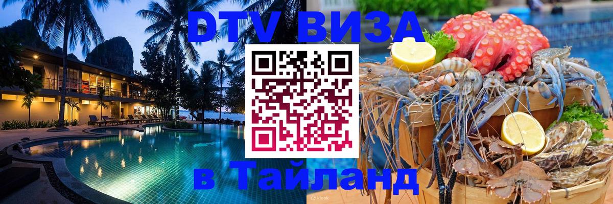 Стоимость и условия DTV визы — оформление в Таиланд под ключ - 